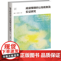 阅读障碍的认知机制及实证研究心理经纬度学术丛书系列