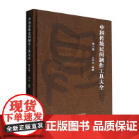 正版 中国传统民间制作工具大全 第六卷 王学全 中国传统民间手工工具种类 中国传统民间手工工具书籍 中国建筑工业出版