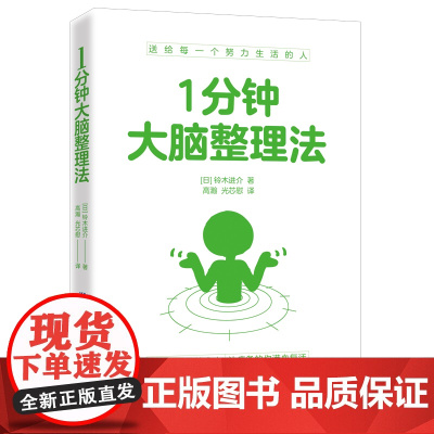 1分钟大脑整理法 铃木进介 有效的大脑思维整理术性格习惯创业口才高效工作整理法 自我时间管理 职场成功励志书籍