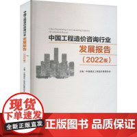 中国工程造价咨询行业发展报告 2022版 中国建设工程造价管理协会 主编 武汉理工大学 参编 9787112281312