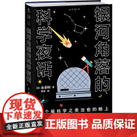 银河角落的科学夜话 (日)全卓树 著 曹倩 译 科普读物其它专业科技 正版图书籍 海峡书局出版社