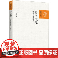 浮天载地 清代京畿水环境 赵珍 著 历史知识读物专业科技 正版图书籍 中国人民大学出版社