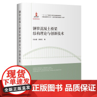 钢管混凝土桥梁结构理论与创新技术