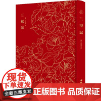 三祝记 邓占平 编 中国古诗词文学 正版图书籍 文物出版社