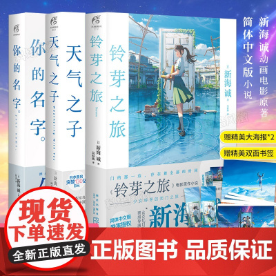 [赠特大电影海报*2+双面书签] 铃芽之旅+天气之子+你的名字小说共3册 新海诚代表著日本同名小说漫画电影铃芽户缔原著动