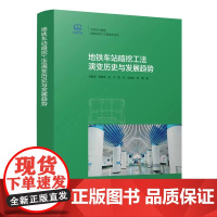 地铁车站暗挖工法演变历史与发展趋势 刘魁刚 谭富圣 朱宁 等著 中国建筑工业出版社