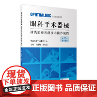 眼科手术器械清洗消毒灭菌技术操作规程 2023年2月参考书 9787117342384