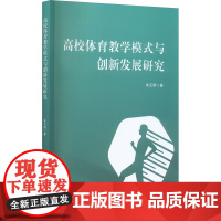 高校体育教学模式与创新发展研究 朱元明 著 体育运动(新)文教 正版图书籍 吉林出版集团股份有限公司