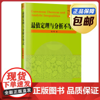 [正版]最值定理与分析不等式 张小明著 刘培杰数学工作室