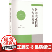 教师职业道德与专业发展 葛明荣,李超 编 大学教材大中专 正版图书籍 高等教育出版社