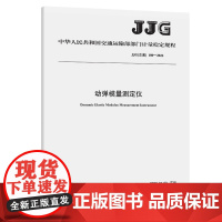 动弹模量测定仪JJG(交通)180—2022