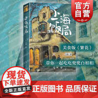 上海饭局 石磊著作老上海记忆美食版繁花随笔海派文化学林出版社现当代散文吃货打卡指南书旅游餐饮上海风物志另著舌尖上的私房菜