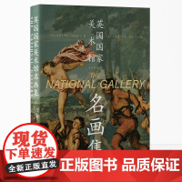 英国国家美术馆名画集(展示了英国国家美术馆收藏的名家画作,为读者提供了丰富的欧洲绘画相关资料)