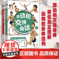 跟动物交换身体1+2册全套 日本插画古生物研究者川崎悟司动物身体结构背后进化奥秘哺乳爬行动漫科普漫画书籍