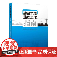 正版 建筑工程监理工作指南 房屋建筑工程施工阶段监理工作指导文件监理工作监理控制 监理人员执行监理工作的指南书 建筑出版