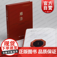 上海博物馆藏雕漆 上海博物馆典藏丛刊中国古代雕漆艺术品鉴赏上海书画出版社