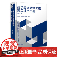 建筑装饰装修工程施工技术手册 第二版 李继业 抹灰工程施工工艺 吊顶工程施工工艺 轻质隔墙工程施工工艺 建筑装饰装修领域