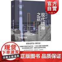 现代精神之花 一个东北工业城市的具体与抽象日常生活档案生成系列徐前进作品上海书店出版社社会学另著流动的丰盈/驶于当下