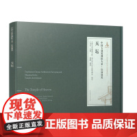 正版 天坛 中国古建筑测绘大系·坛庙建筑 王其亨 建筑设计 专业科技 中国建筑工业出版社9787112245