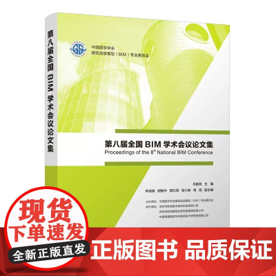 第八届全国BIM学术会议论文集 马智亮 主编 中国建筑工业出版社 9787112278978