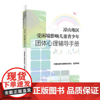 凉山地区受困境影响儿童青少年团体心理辅导手册 2023年2月参考书 9787117343473