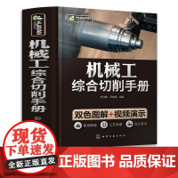 机械工综合切削手册 齐习娟 机械制造概述 金属学基础知识 钢的热处理 常用工程材料 机械加工识图基础 机械类专业师生参考