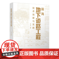 正版 前海地下道路工程技术创新与实践 城市地下交通地铁道路设计规划开发建设土建工程项目总工工程师参考指导用书籍