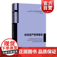 机构资产管理基础 高级金融学译丛法博齐精选系列普通股贝塔策略债务工具阿尔法策略格致出版社金融投资股票分析入门