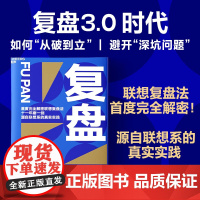 [正版]复盘 复盘3.0时代 如何从破到立 避开深坑问题 联想控股管理学院沈磊博士解密联想复盘法 企业商业管理书籍 高效