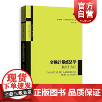 金融计量经济学 模型和方法高级金融学译丛奥利弗林顿剑桥教授金融计量经济学家实证指南经典作品格致出版社统计学金融投资