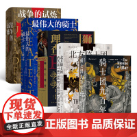 汗青堂丛书·骑士系列(5册套装):骑士团九百年+北方骑士团的兴衰+狮心王理查+的骑士+战争的试炼