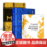 陆权与海权的历史(3册套装):地理与世界霸权+海洋与文明+十二幅地图中的世界史