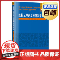 [正版]结构元理论及模糊决策应用 陈孝国著 哈尔滨工业大学出版社