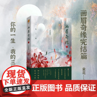 正版丨画眉奇缘4完结篇 童亮亮兄著 原名《鬼称骨》曾出版暗药师等 懒人听书APP 恐怖惊悚 悬疑小说书籍中国版《夏目友人