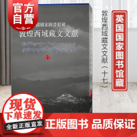 英国国家图书馆藏敦煌西域藏文文献17 上海古籍出版社文物考古