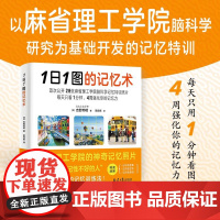 1日1图的记忆术 每天只用一分钟四周强化你的记忆力 书籍