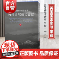 英国国家图书馆藏敦煌西域藏文文献16 上海古籍出版社文物考古