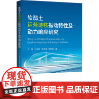 软弱土运营地铁振动特性及动力响应研究 丁智,孙苗苗,蒋吉清 著 交通/运输专业科技 正版图书籍 浙江大学出版社