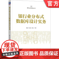 正版 银行业分布式数据库设计实务 陈蓓 刘文涛 邓琼 银行业信息化丛书 金融 关键技术 查询优化 事务管理 并发控制