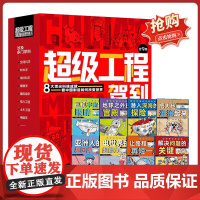 超级工程驾到全9册 超级工程讲解中国顶尖科技的建造方式技术难点培养孩子工程学思维小学三四五六年级科普百科