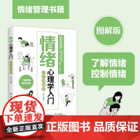 情绪心理学入门 完全图解版 松丽 编 心理学社科 正版图书籍 中国纺织出版社有限公司