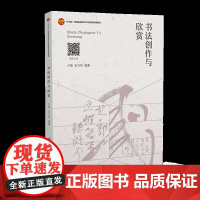 书法创作与欣赏 楷书行书隶书篆书 硬笔钢笔书法练字帖 学生成人写对联条幅扇面临摹教程