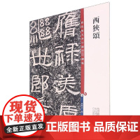 西狭颂 孙宝文 编 艺术其它艺术 正版图书籍 上海辞书出版社