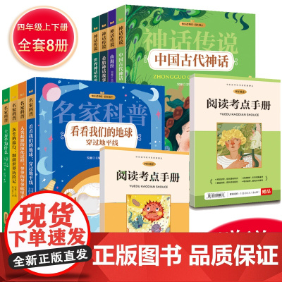 快乐读书吧 四年级上下册(8册)阅读考点手册扫码听故事 中国古代神话世界神话传说山海经 名家科普十万个为什么 中小学