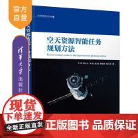 [正版新书] 空天资源智能任务规划方法 王原 清华大学出版社 智能技术应用航天资源规划