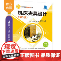 [正版新书] 机床夹具设计(第3版) 陈旭东 清华大学出版社 机床夹具设计高等职业教育教材