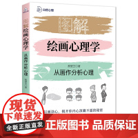 图解绘画心理学:从画作分析心理 以画读心,揭开你内心深藏不漏的秘密