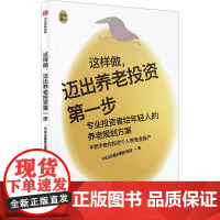 这样做,迈出养老投资第一步 兴证全球基金理财实验室 著 金融投资经管、励志 正版图书籍 中信出版社