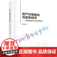 资产价格波动与实体经济:影响机制及其动态均衡研究