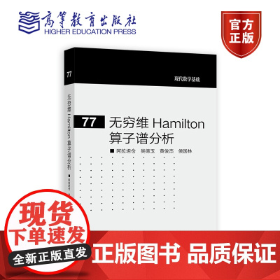 无穷维 Hamilton 算子谱分析 阿拉坦仓 吴德玉 黄俊杰 侯国林 高等教育出版社